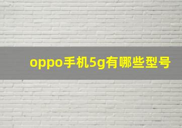 oppo手机5g有哪些型号