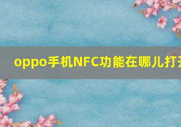 oppo手机NFC功能在哪儿打开