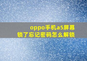 oppo手机a5屏幕锁了忘记密码怎么解锁