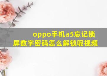 oppo手机a5忘记锁屏数字密码怎么解锁呢视频