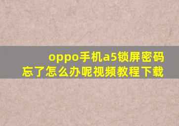 oppo手机a5锁屏密码忘了怎么办呢视频教程下载