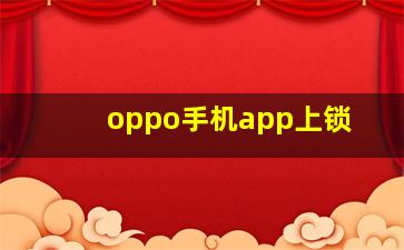 oppo手机app上锁