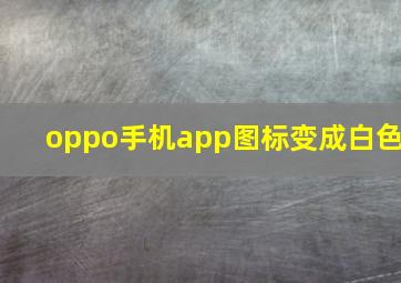 oppo手机app图标变成白色