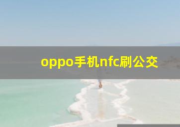 oppo手机nfc刷公交