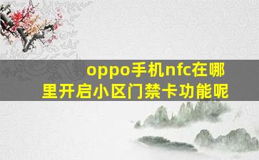 oppo手机nfc在哪里开启小区门禁卡功能呢