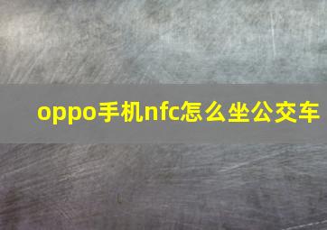 oppo手机nfc怎么坐公交车