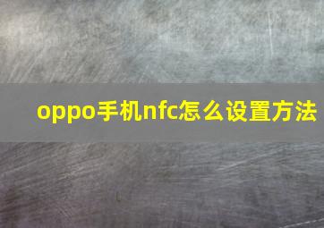 oppo手机nfc怎么设置方法