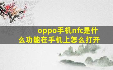 oppo手机nfc是什么功能在手机上怎么打开