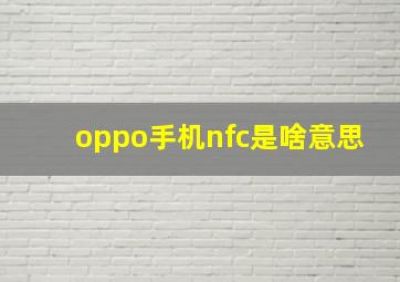 oppo手机nfc是啥意思