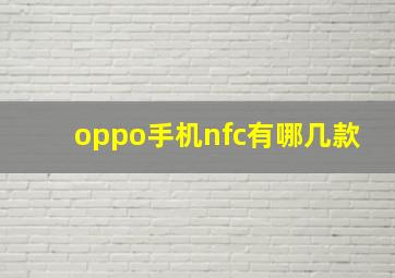 oppo手机nfc有哪几款