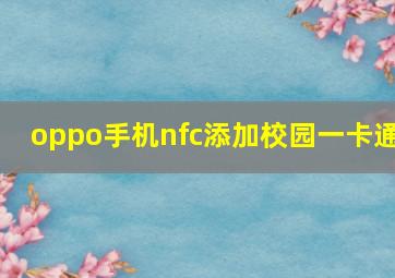 oppo手机nfc添加校园一卡通