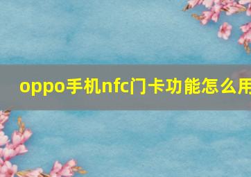 oppo手机nfc门卡功能怎么用