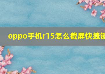 oppo手机r15怎么截屏快捷键