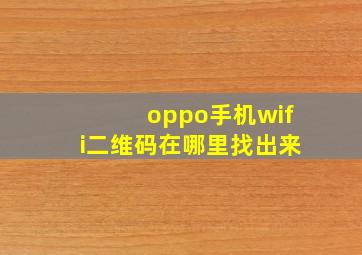 oppo手机wifi二维码在哪里找出来