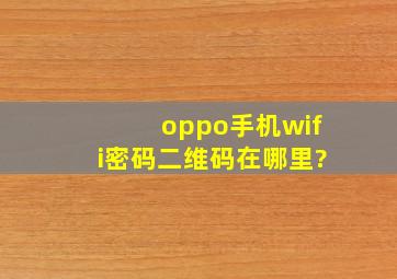 oppo手机wifi密码二维码在哪里?