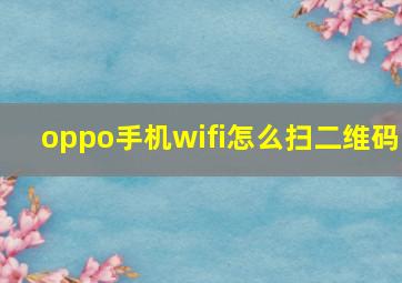 oppo手机wifi怎么扫二维码