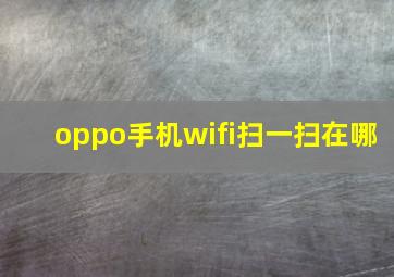 oppo手机wifi扫一扫在哪