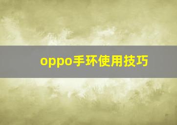 oppo手环使用技巧