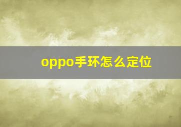 oppo手环怎么定位