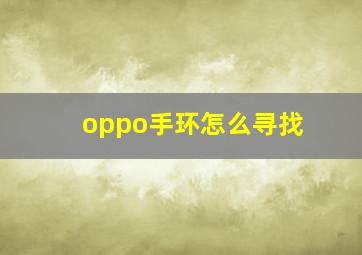 oppo手环怎么寻找