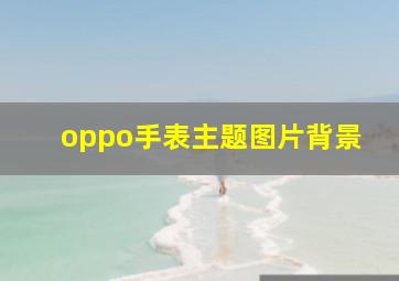 oppo手表主题图片背景