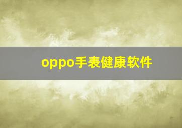 oppo手表健康软件