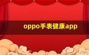 oppo手表健康app