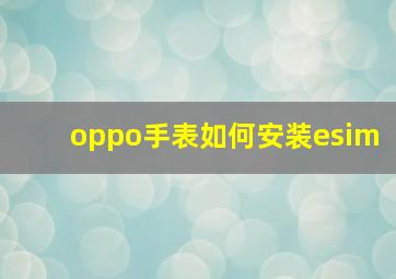 oppo手表如何安装esim