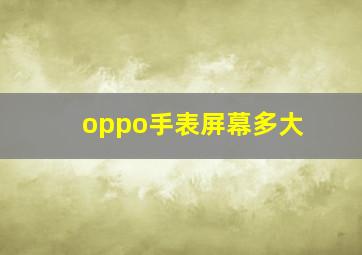 oppo手表屏幕多大