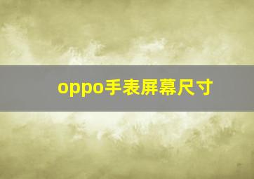 oppo手表屏幕尺寸