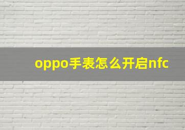 oppo手表怎么开启nfc