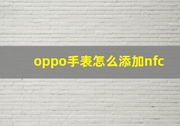 oppo手表怎么添加nfc