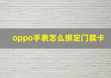 oppo手表怎么绑定门禁卡