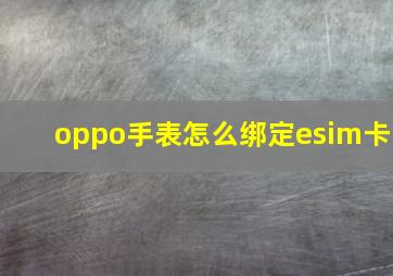 oppo手表怎么绑定esim卡