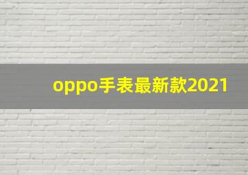 oppo手表最新款2021