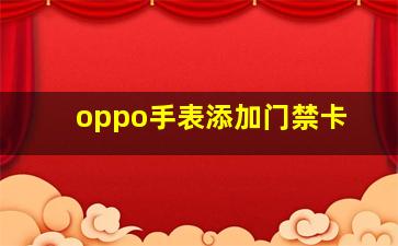 oppo手表添加门禁卡