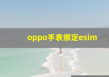 oppo手表绑定esim