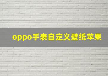 oppo手表自定义壁纸苹果