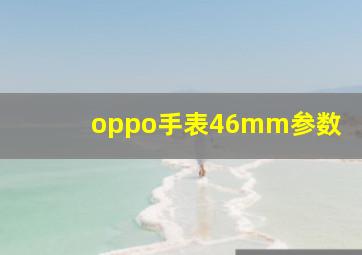 oppo手表46mm参数