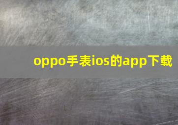 oppo手表ios的app下载