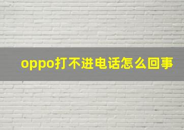 oppo打不进电话怎么回事