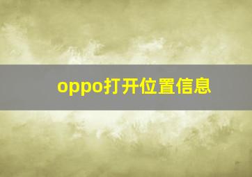 oppo打开位置信息