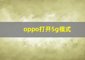 oppo打开5g模式