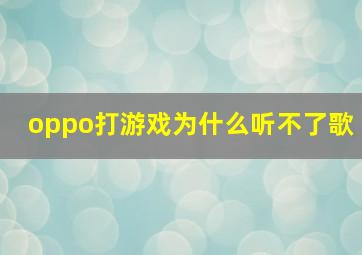 oppo打游戏为什么听不了歌