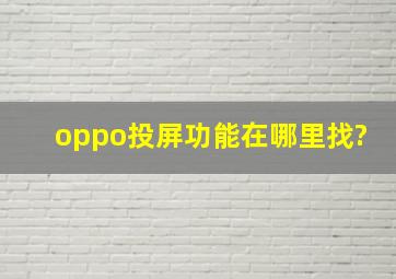 oppo投屏功能在哪里找?