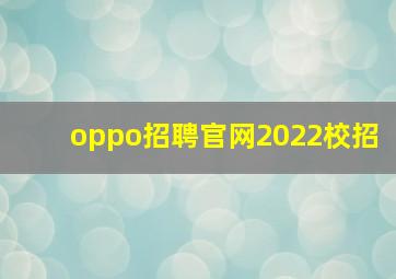 oppo招聘官网2022校招