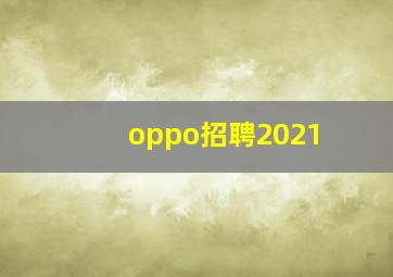 oppo招聘2021