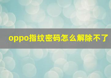 oppo指纹密码怎么解除不了