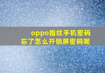 oppo指纹手机密码忘了怎么开锁屏密码呢