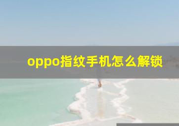 oppo指纹手机怎么解锁